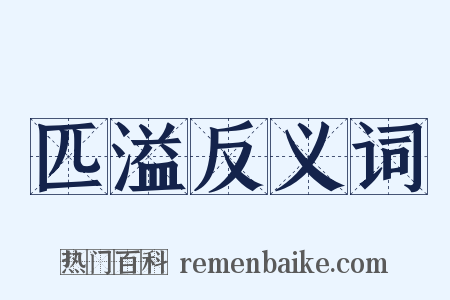 匹溢反义词是什么意思的图片